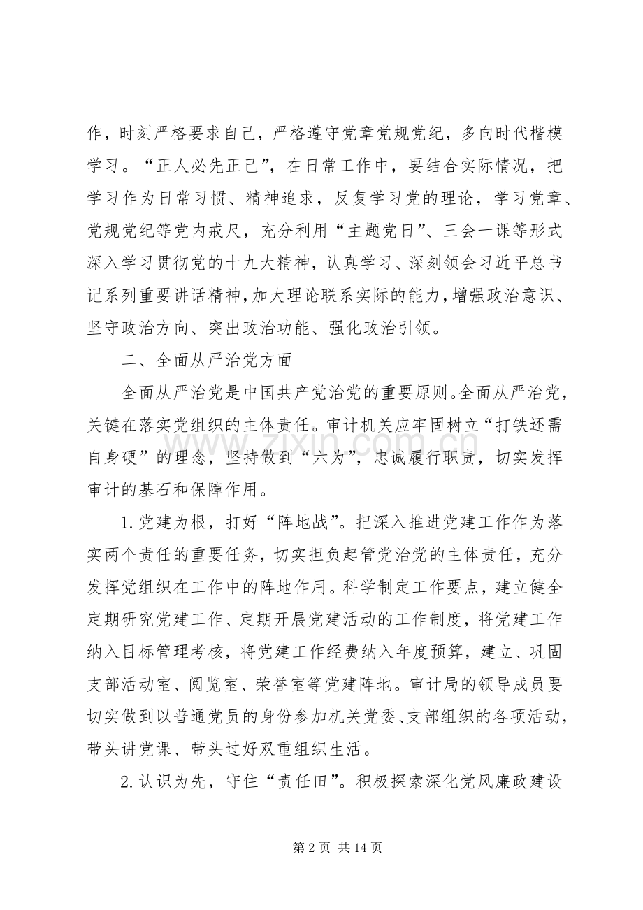 党的政治建设、从严治理、想信念、宗旨性质、担当作为、政治纪律和政治规矩及党性修养方面交流发言材料.docx_第2页