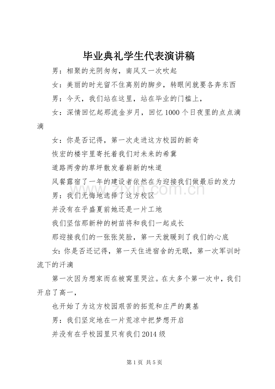 毕业典礼学生代表演讲稿.docx_第1页