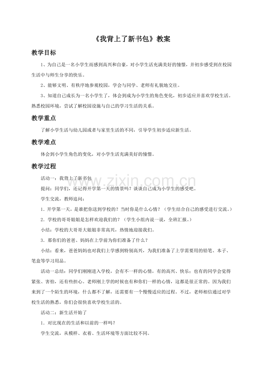 《1.我背上了新书包》教案1.doc_第1页