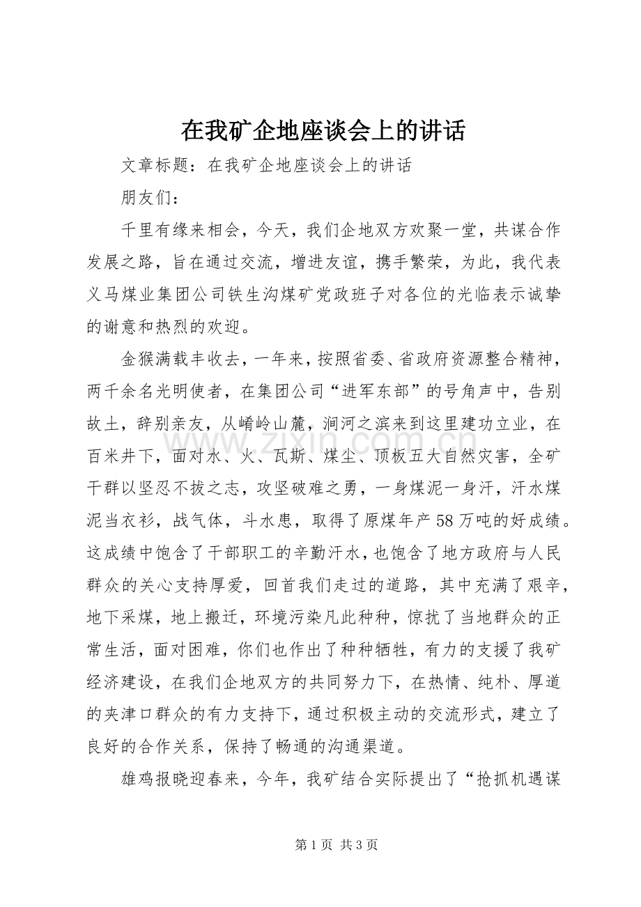 在我矿企地座谈会上的讲话.docx_第1页