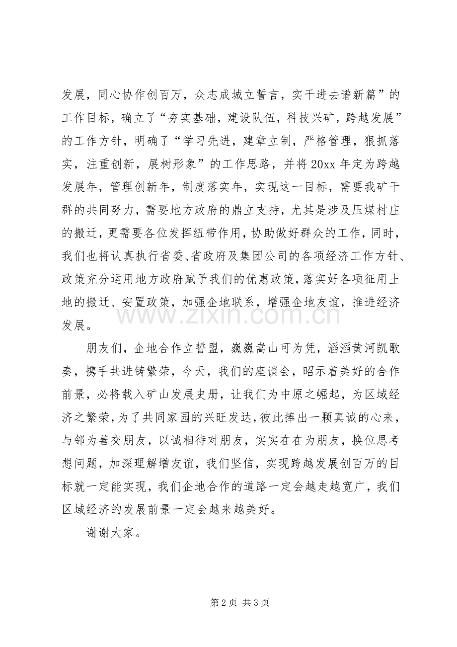 在我矿企地座谈会上的讲话.docx_第2页