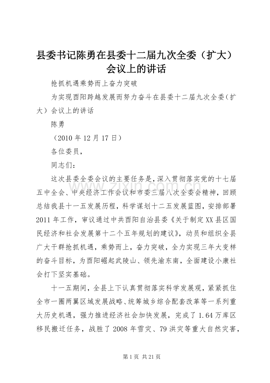 县委书记陈勇在县委十二届九次全委（扩大）会议上的讲话.docx_第1页