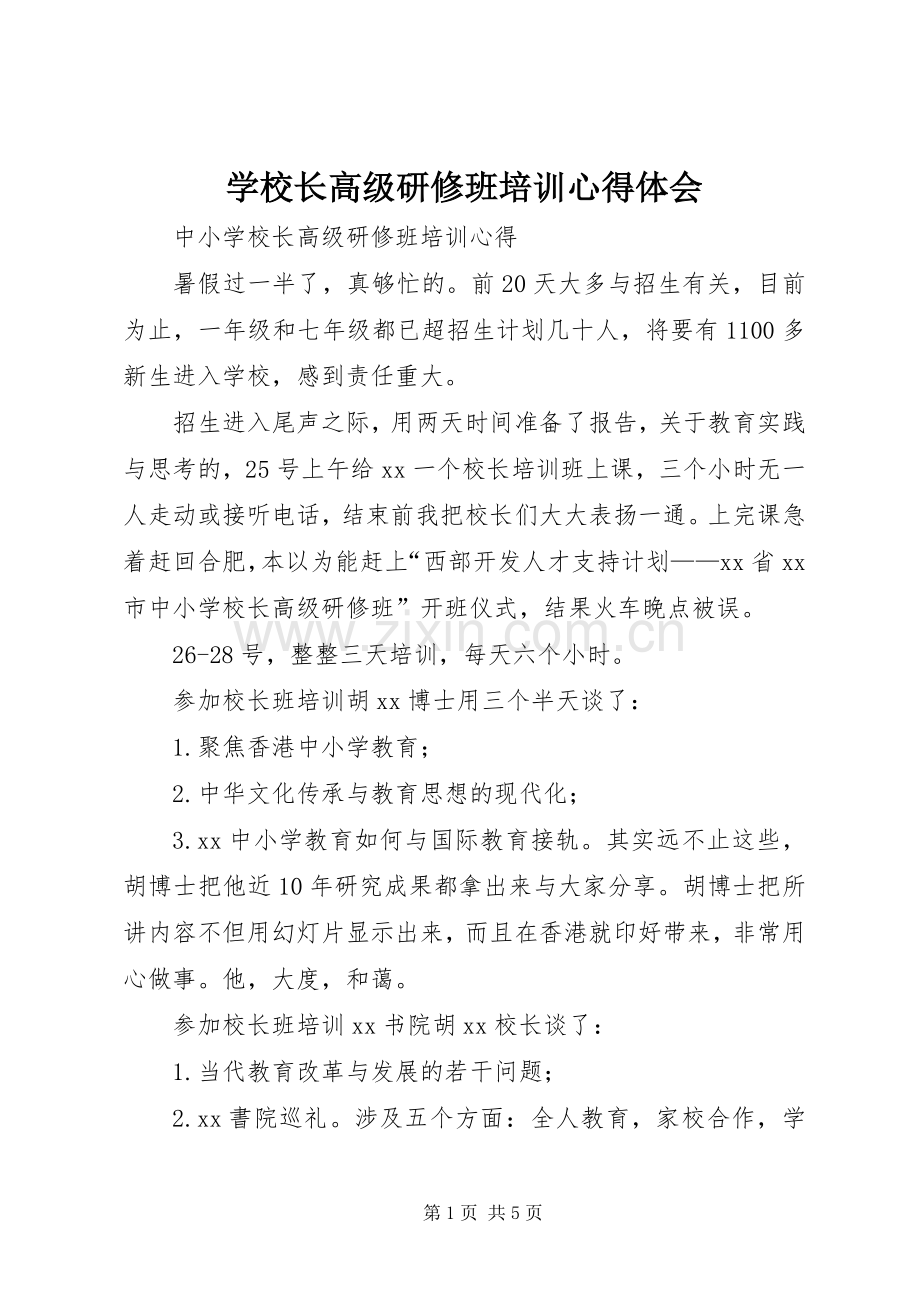 学校长高级研修班培训心得体会.docx_第1页