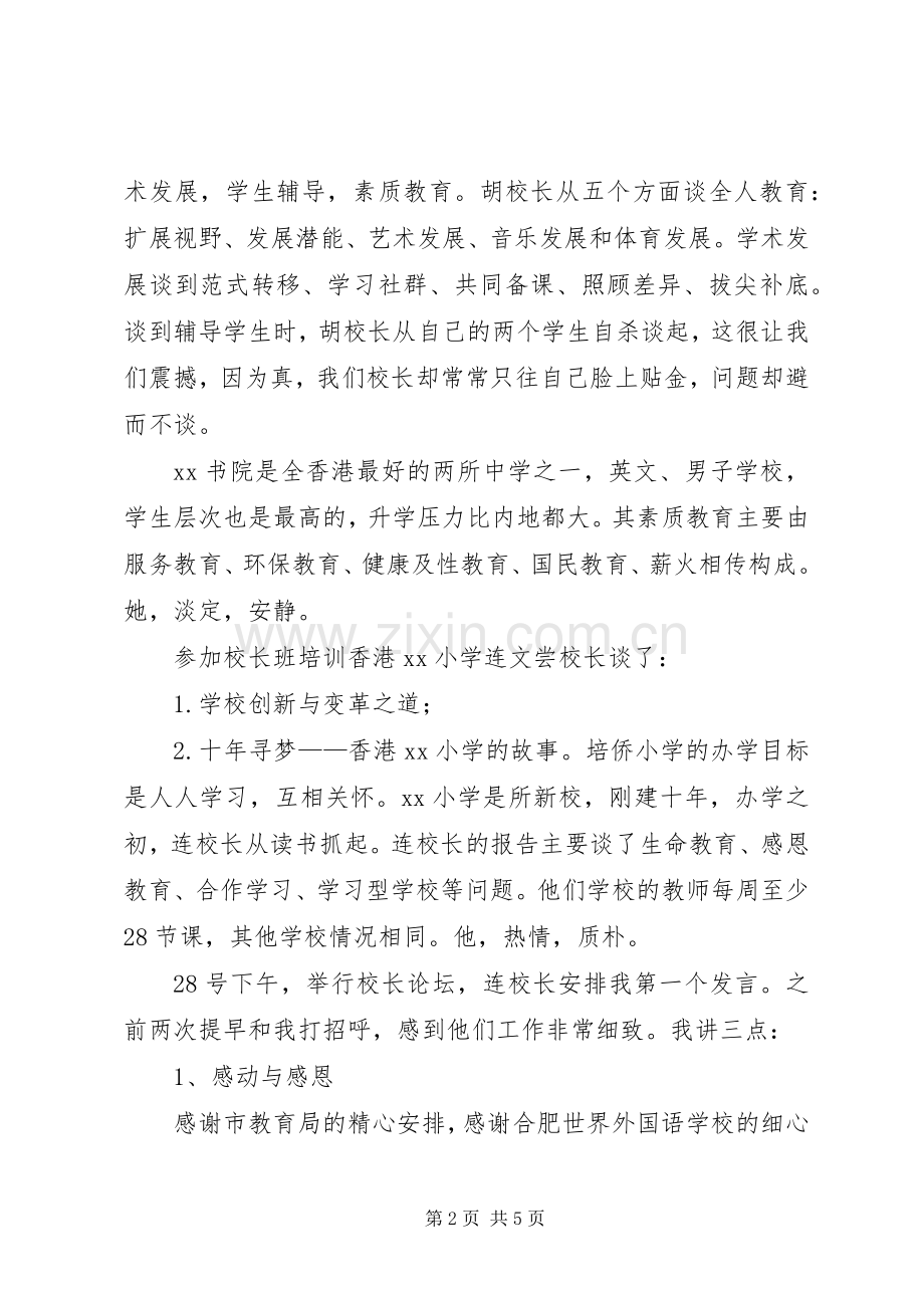 学校长高级研修班培训心得体会.docx_第2页