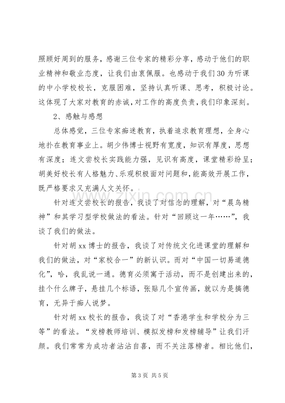 学校长高级研修班培训心得体会.docx_第3页