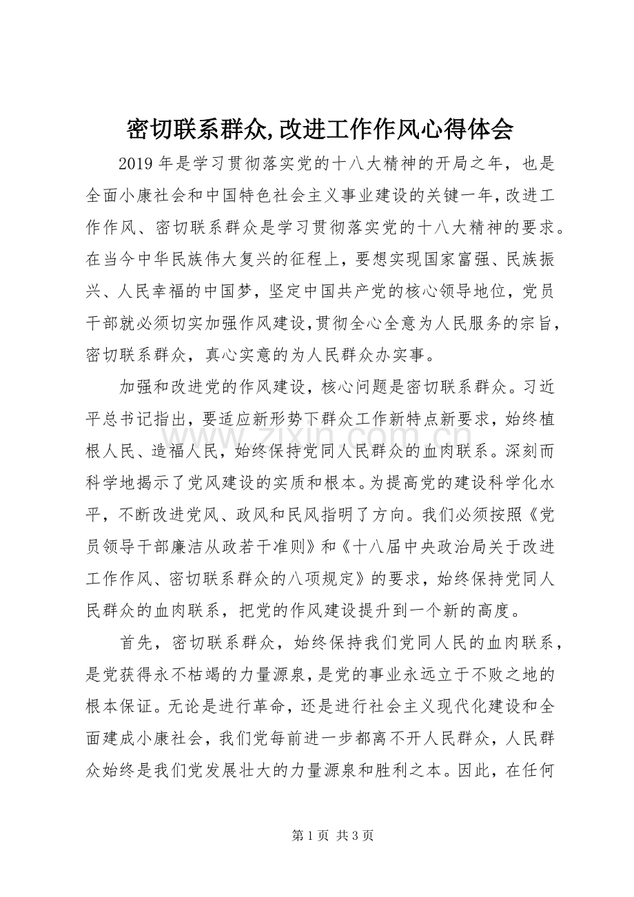 密切联系群众,改进工作作风心得体会.docx_第1页