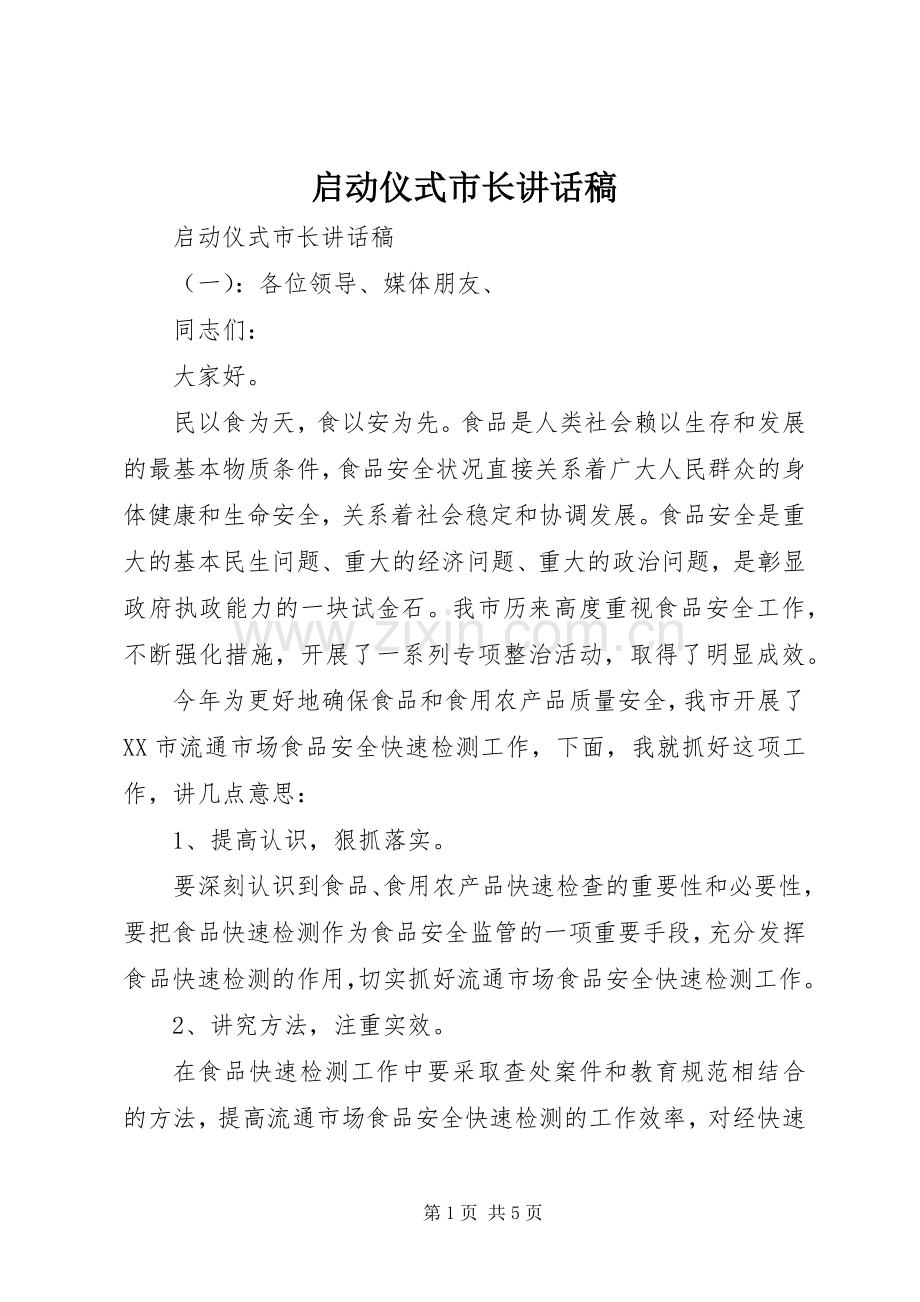 启动仪式市长讲话稿.docx_第1页