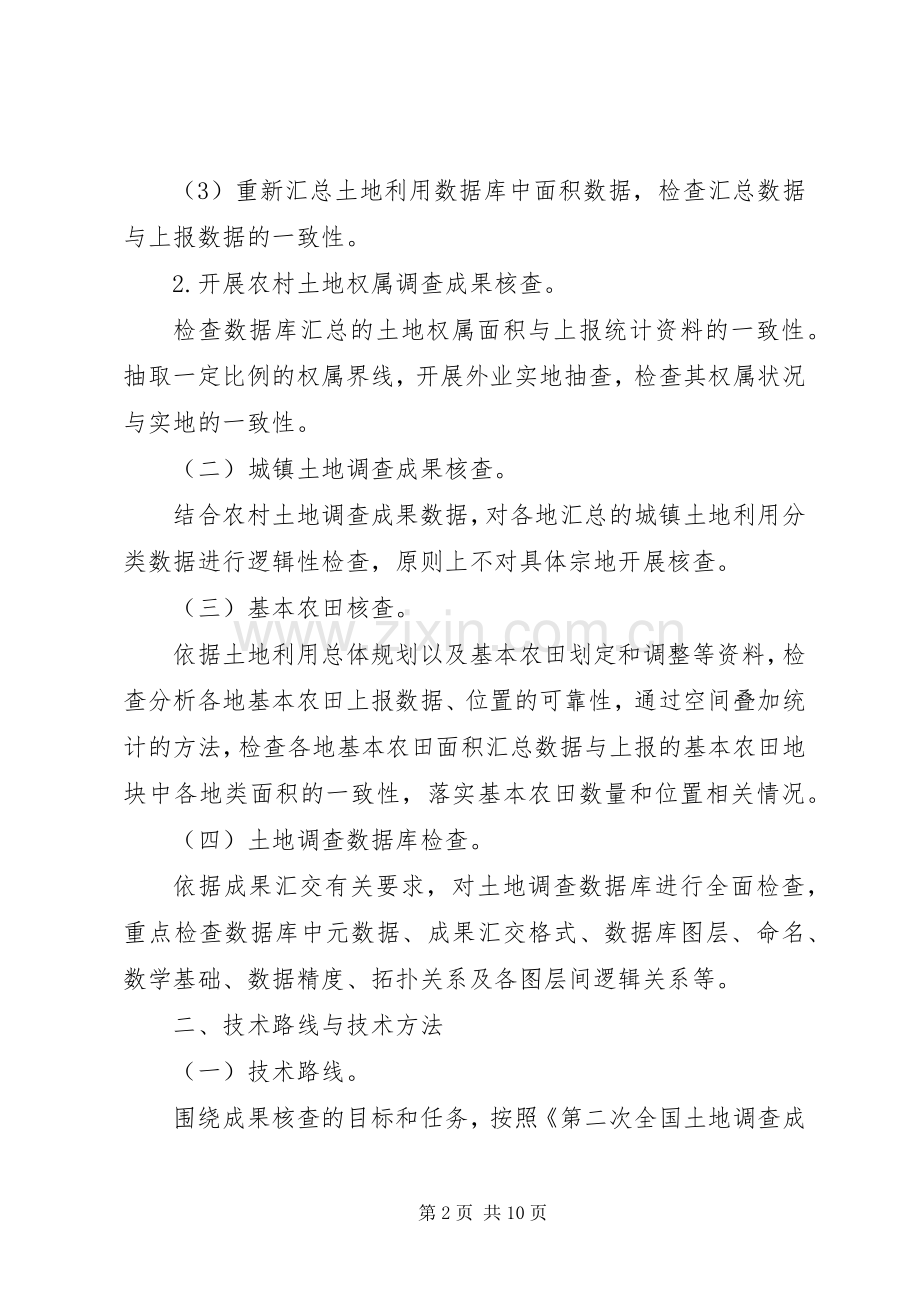 第二次全国土地调查总体实施方案.docx_第2页