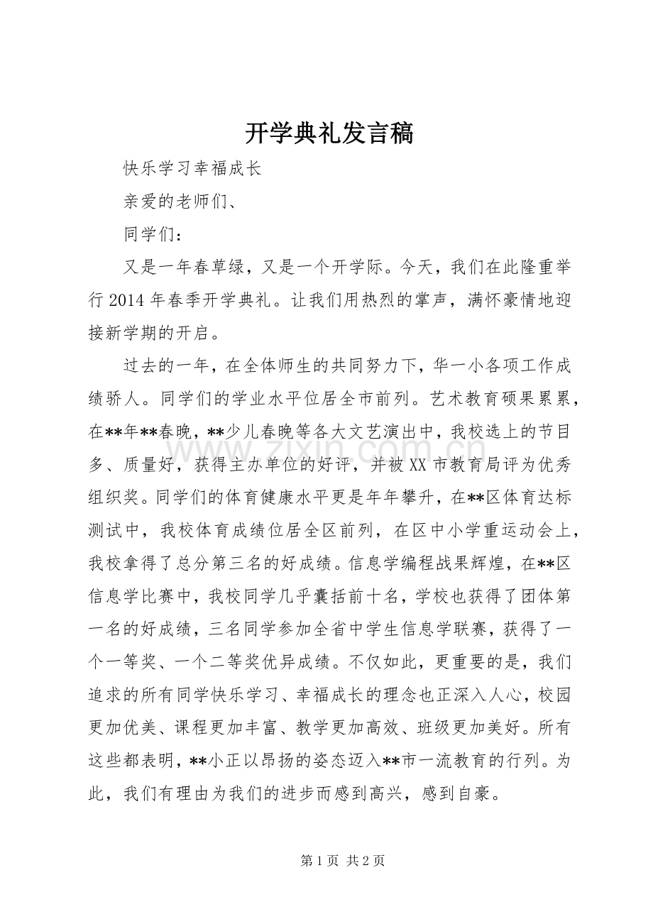 开学典礼发言稿 (33).docx_第1页