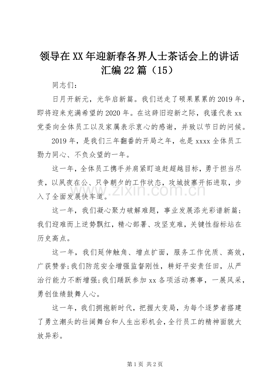 领导在XX年迎新春各界人士茶话会上的讲话汇编22篇（15）.docx_第1页