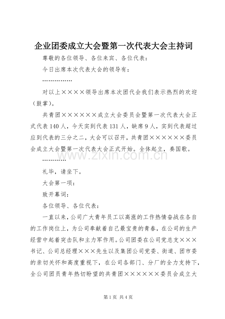 企业团委成立大会暨第一次代表大会主持词.docx_第1页