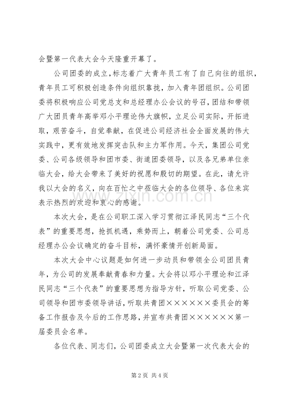 企业团委成立大会暨第一次代表大会主持词.docx_第2页