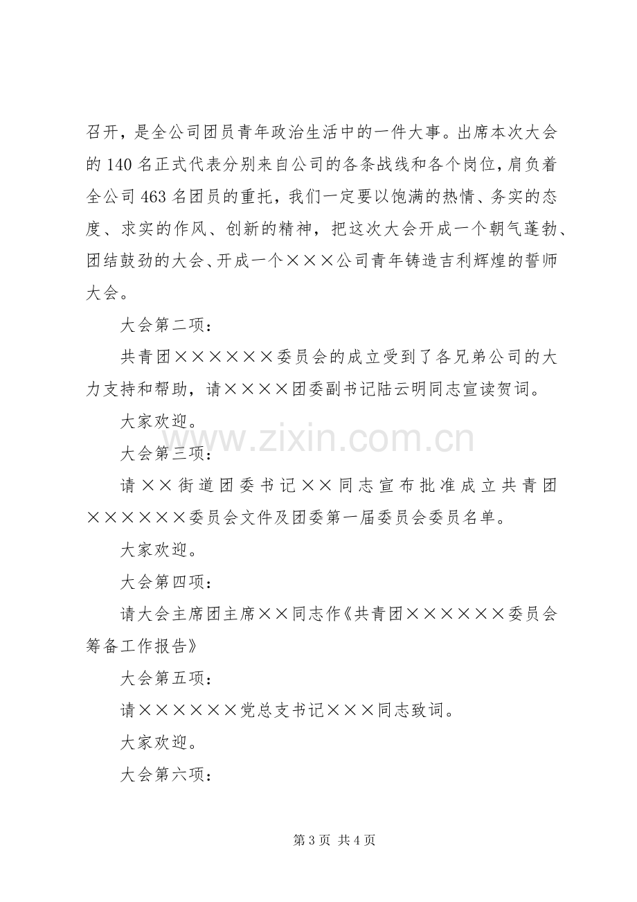 企业团委成立大会暨第一次代表大会主持词.docx_第3页