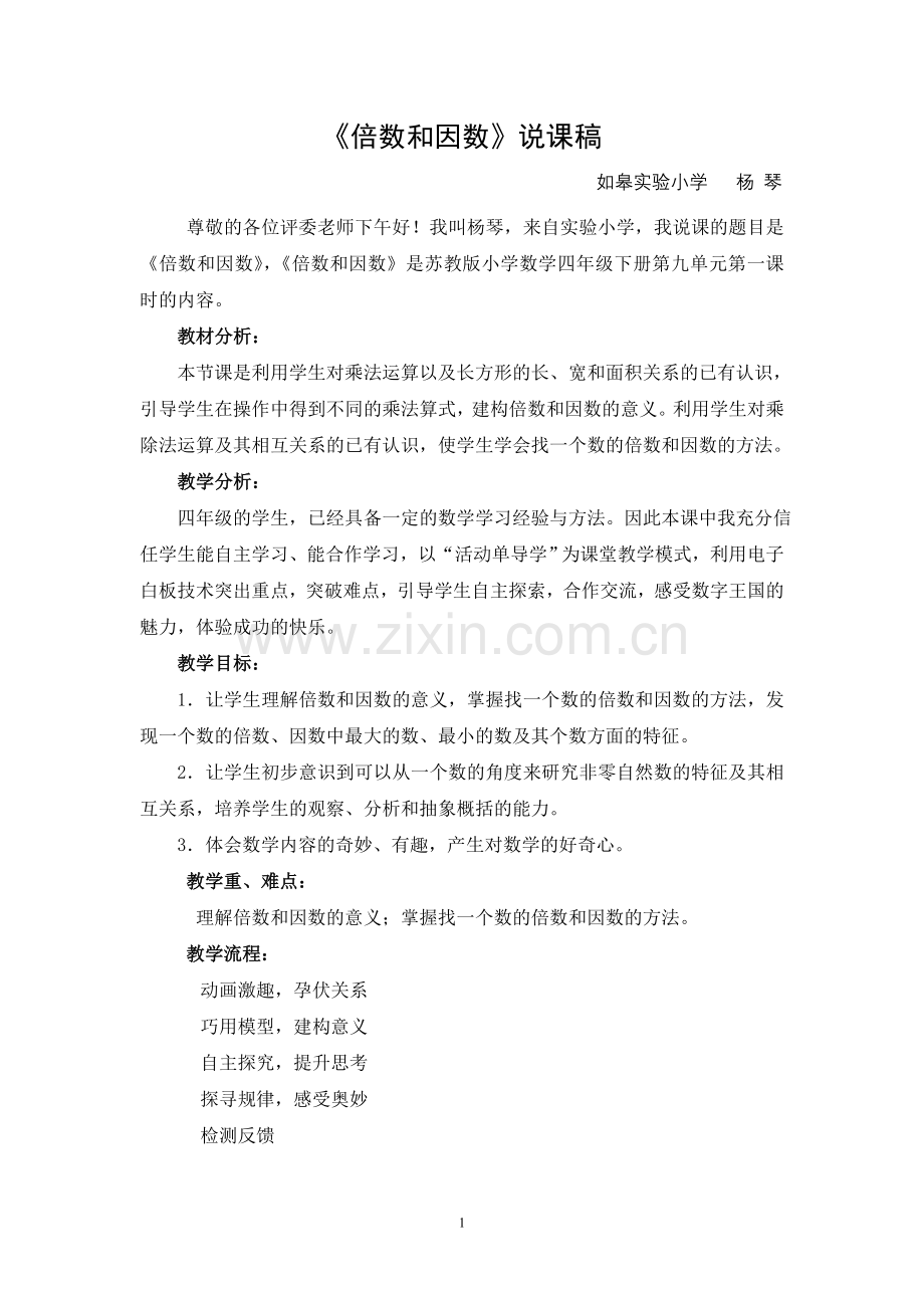 电子白板与数学课程有效整合的说课稿《倍数和因数》.doc_第1页