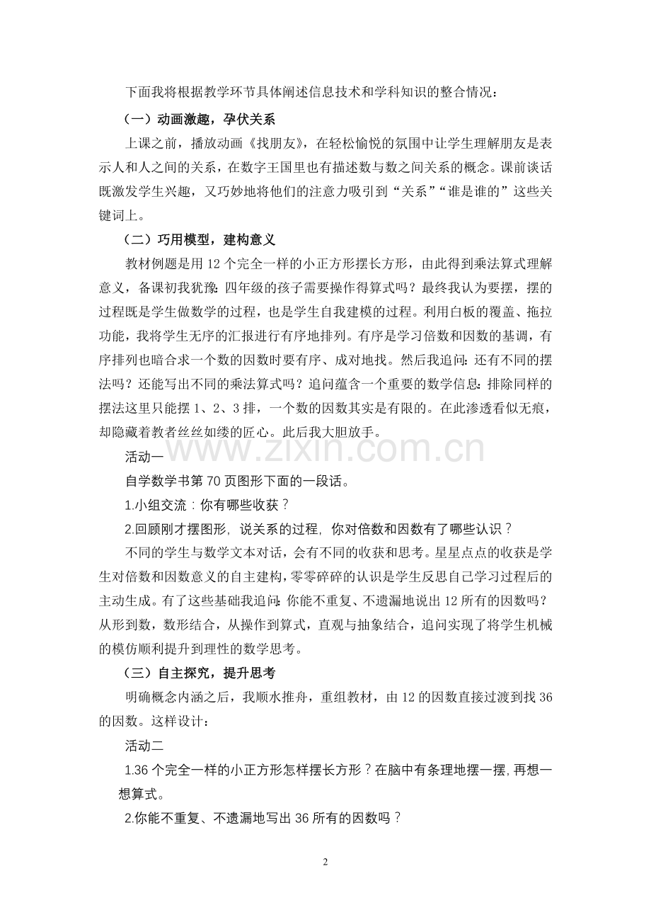 电子白板与数学课程有效整合的说课稿《倍数和因数》.doc_第2页