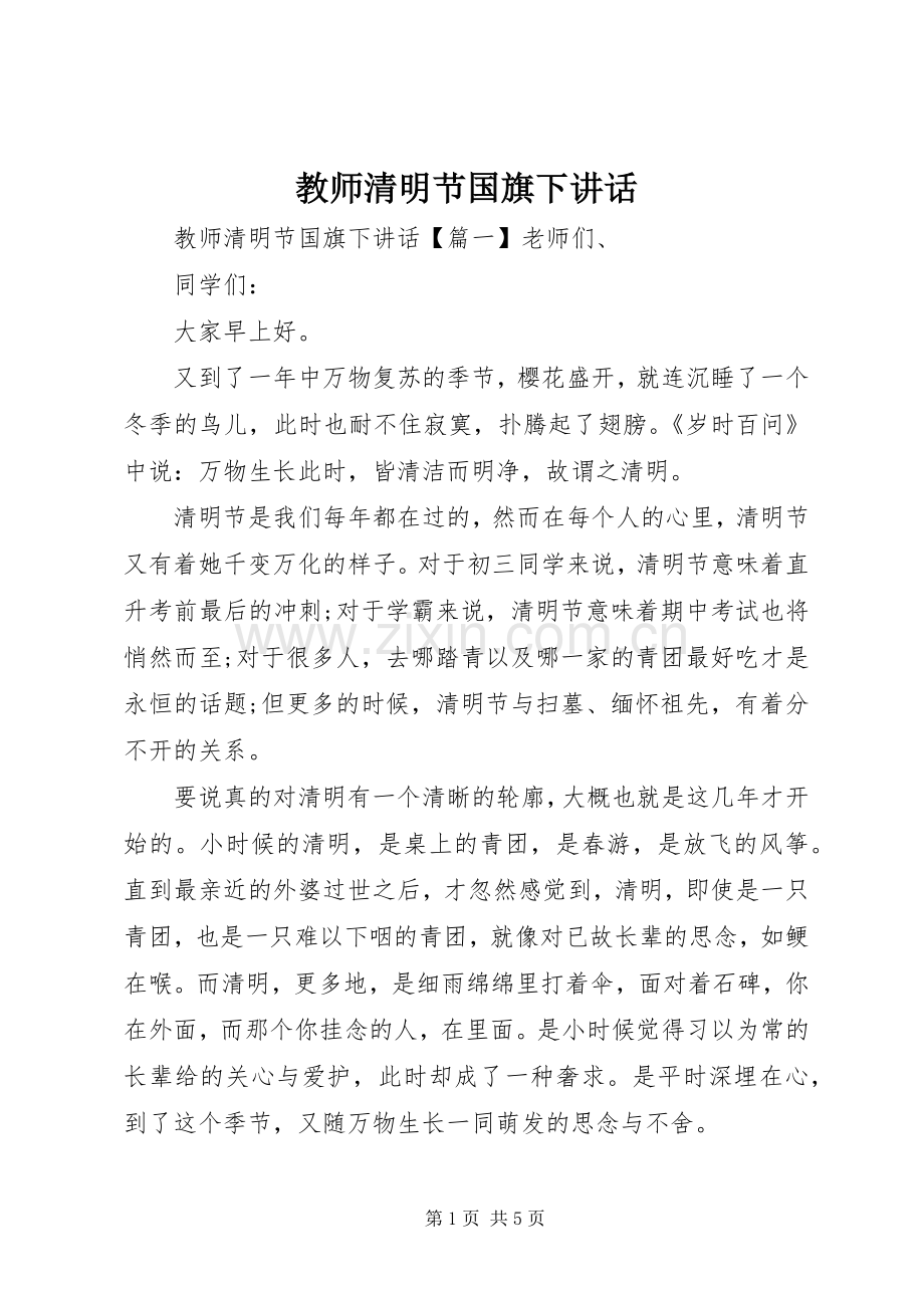 教师清明节国旗下讲话.docx_第1页