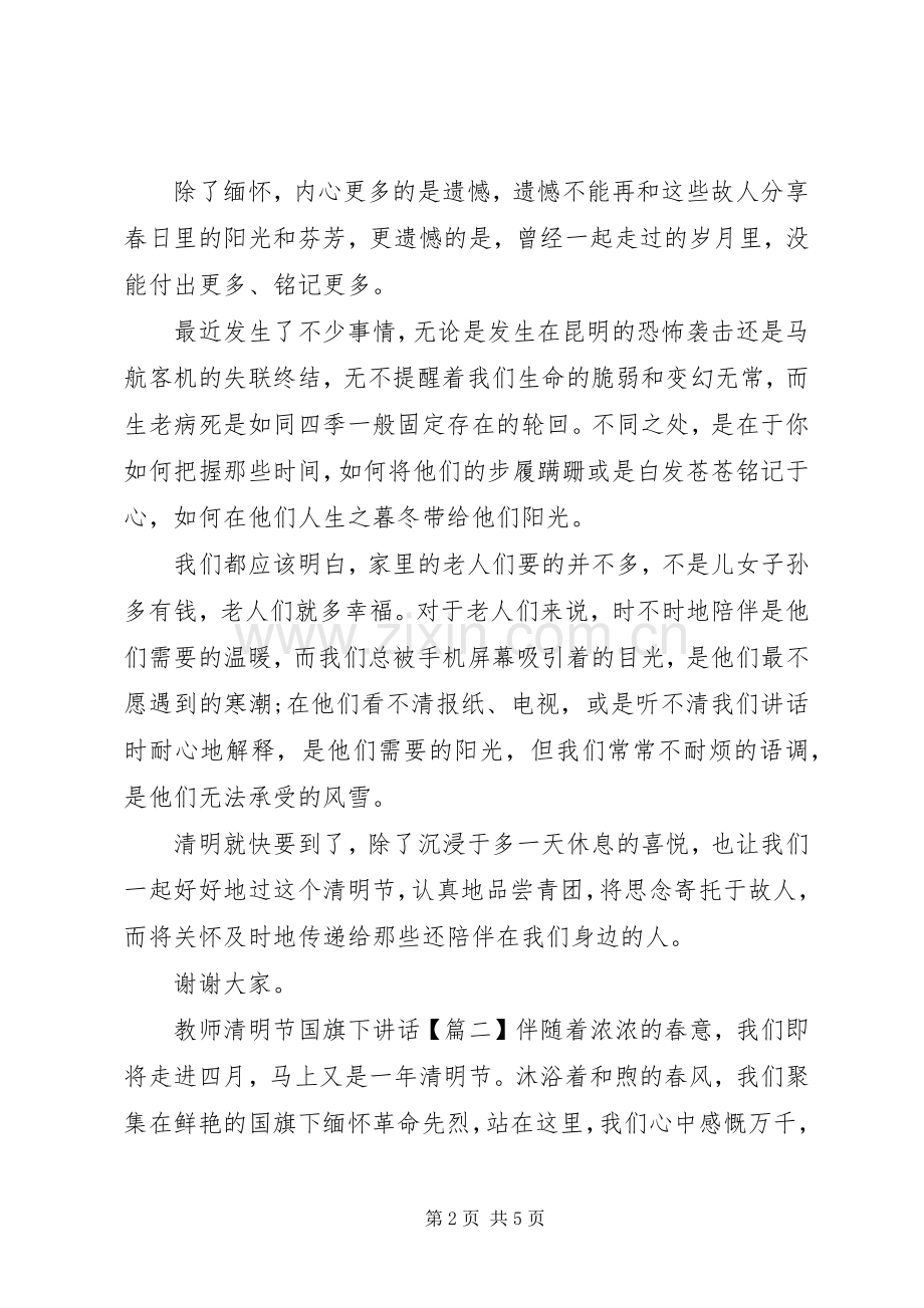 教师清明节国旗下讲话.docx_第2页