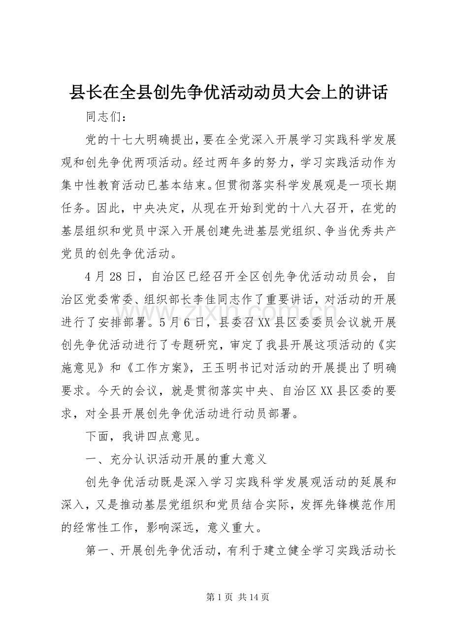 县长在全县创先争优活动动员大会上的讲话.docx_第1页