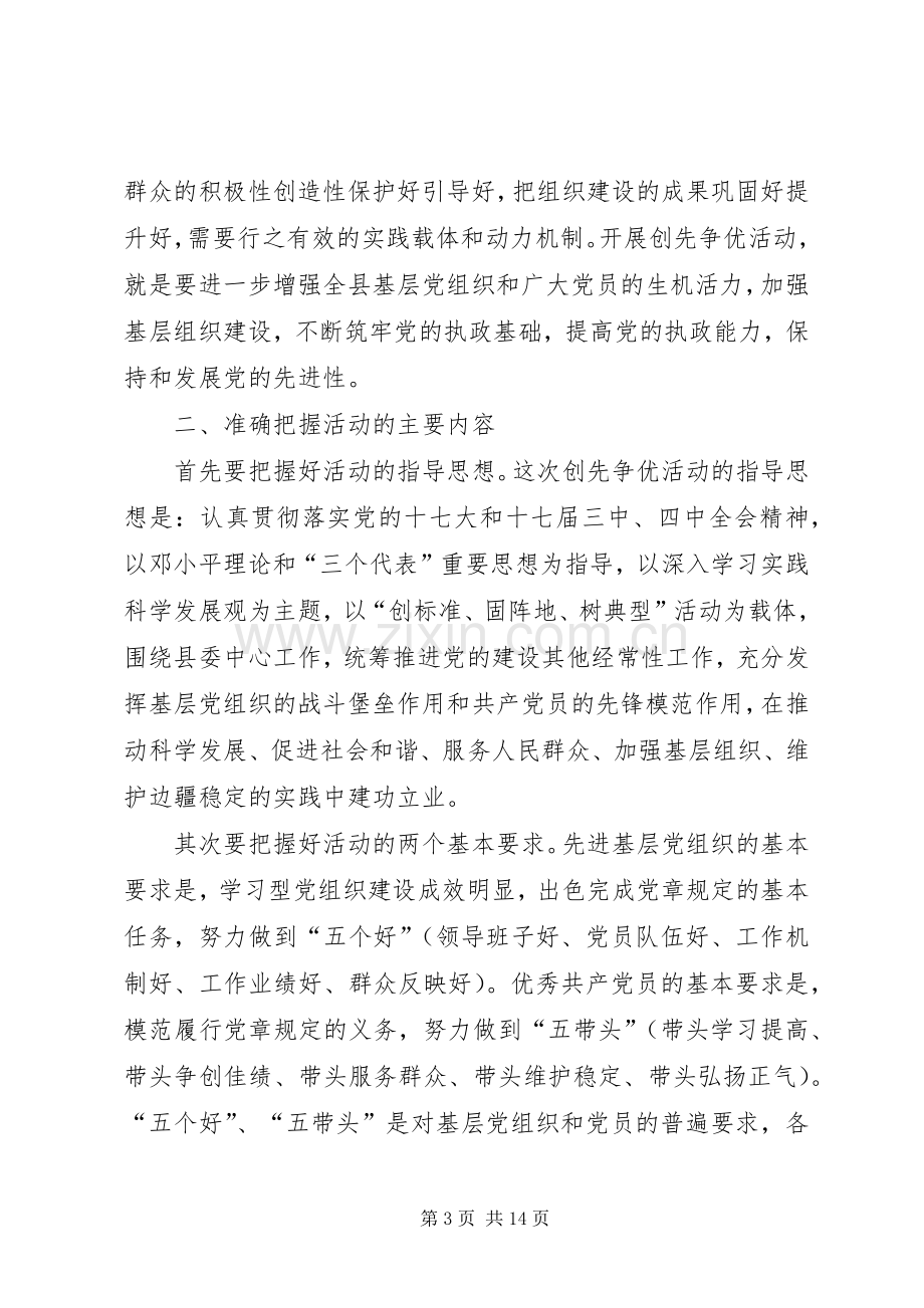 县长在全县创先争优活动动员大会上的讲话.docx_第3页