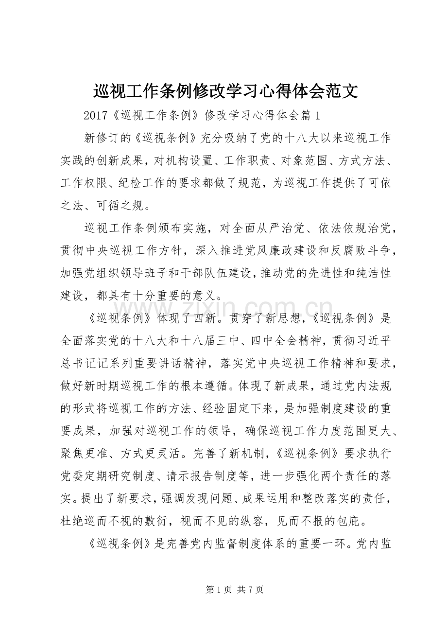 巡视工作条例修改学习心得体会范文.docx_第1页