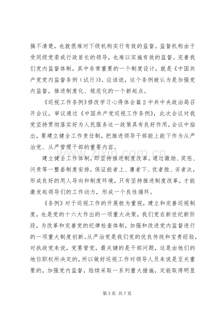 巡视工作条例修改学习心得体会范文.docx_第3页