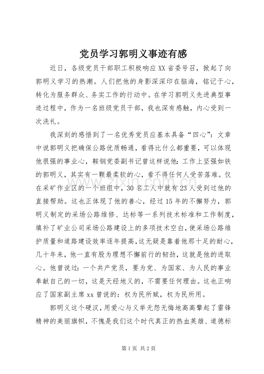 党员学习郭明义事迹有感.docx_第1页