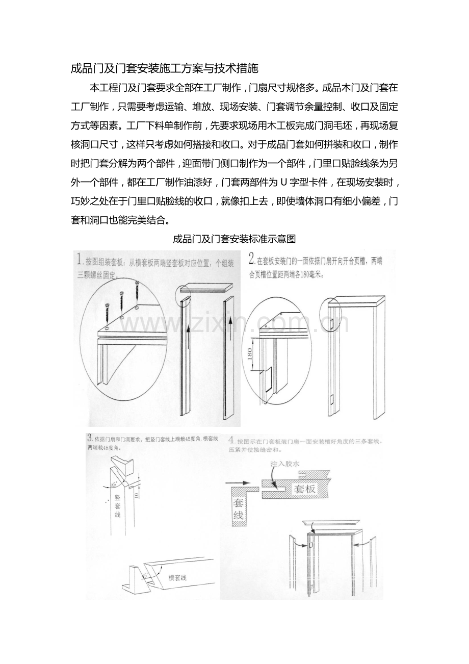 成品门及门套安装施工方案_Microsoft_Word_文档.doc_第1页