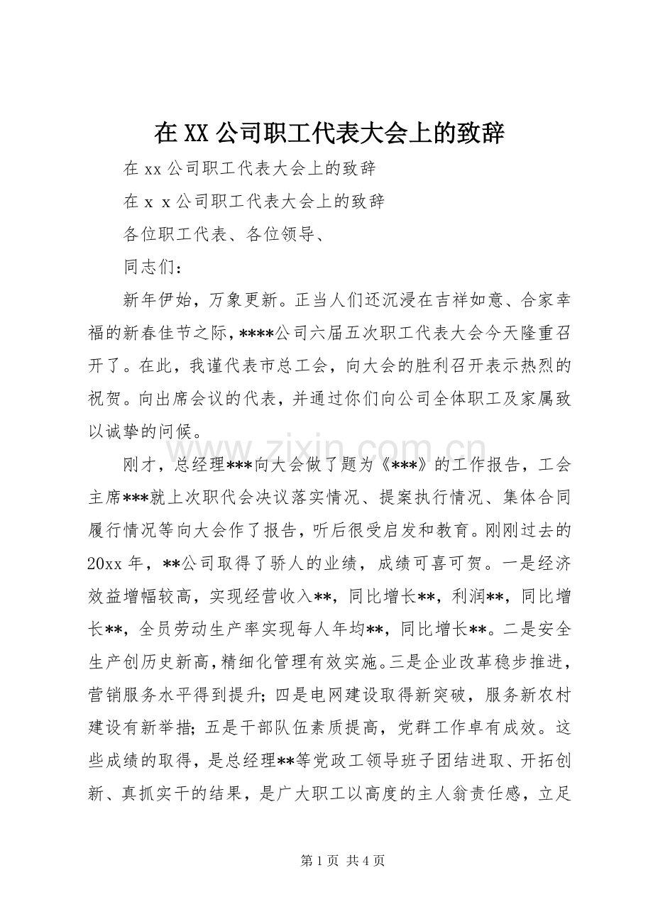 在XX公司职工代表大会上的致辞.docx_第1页