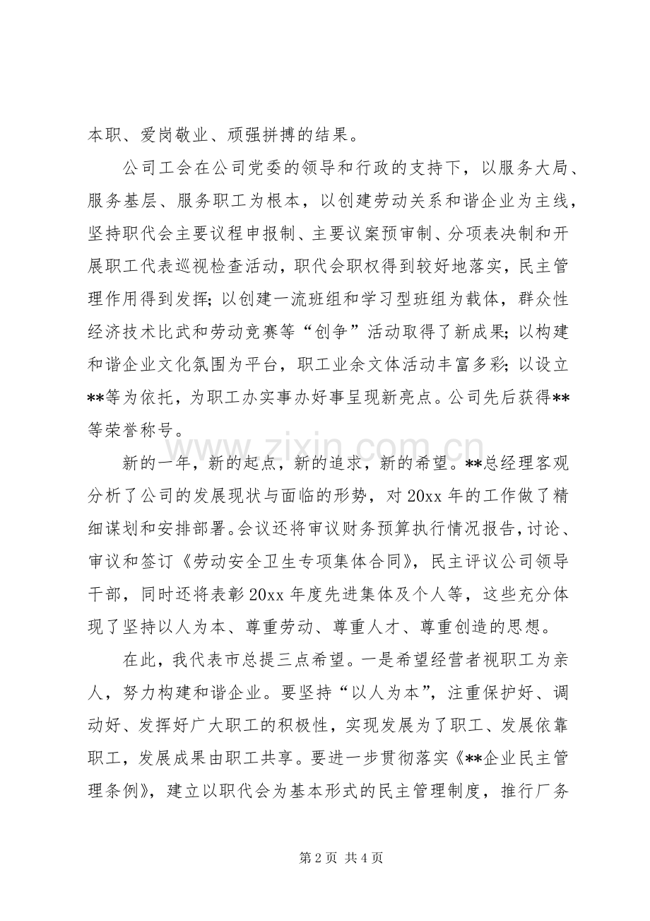 在XX公司职工代表大会上的致辞.docx_第2页