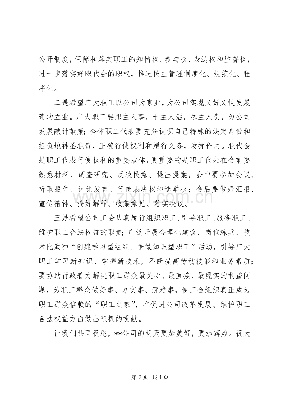 在XX公司职工代表大会上的致辞.docx_第3页