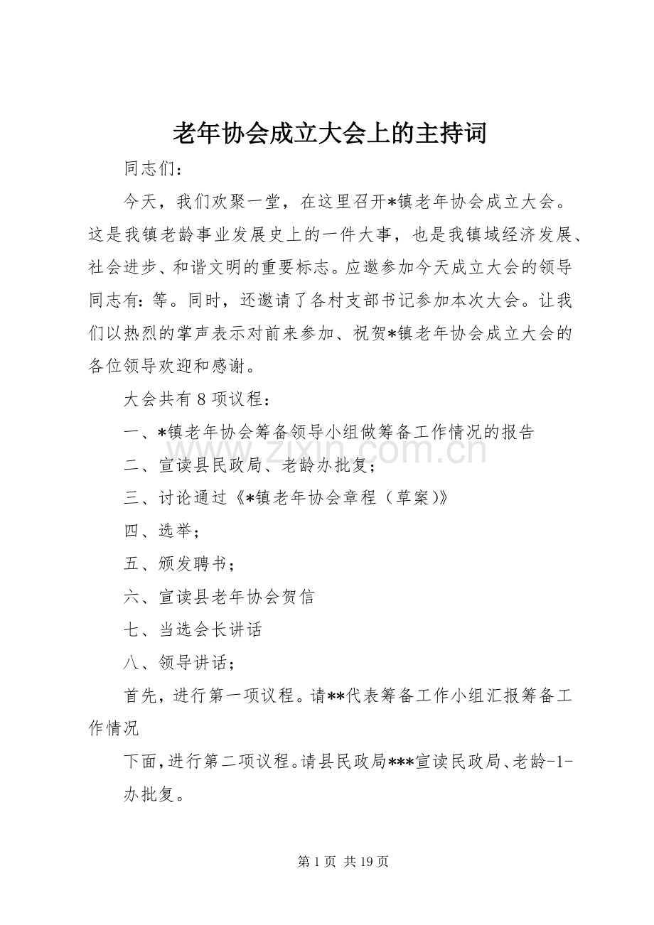 老年协会成立大会上的主持词.docx_第1页