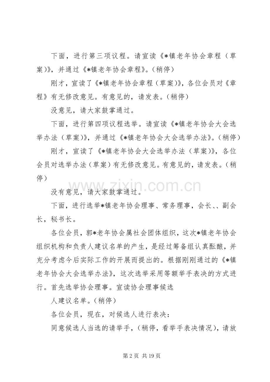 老年协会成立大会上的主持词.docx_第2页