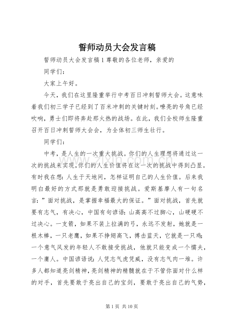 誓师动员大会发言稿.docx_第1页