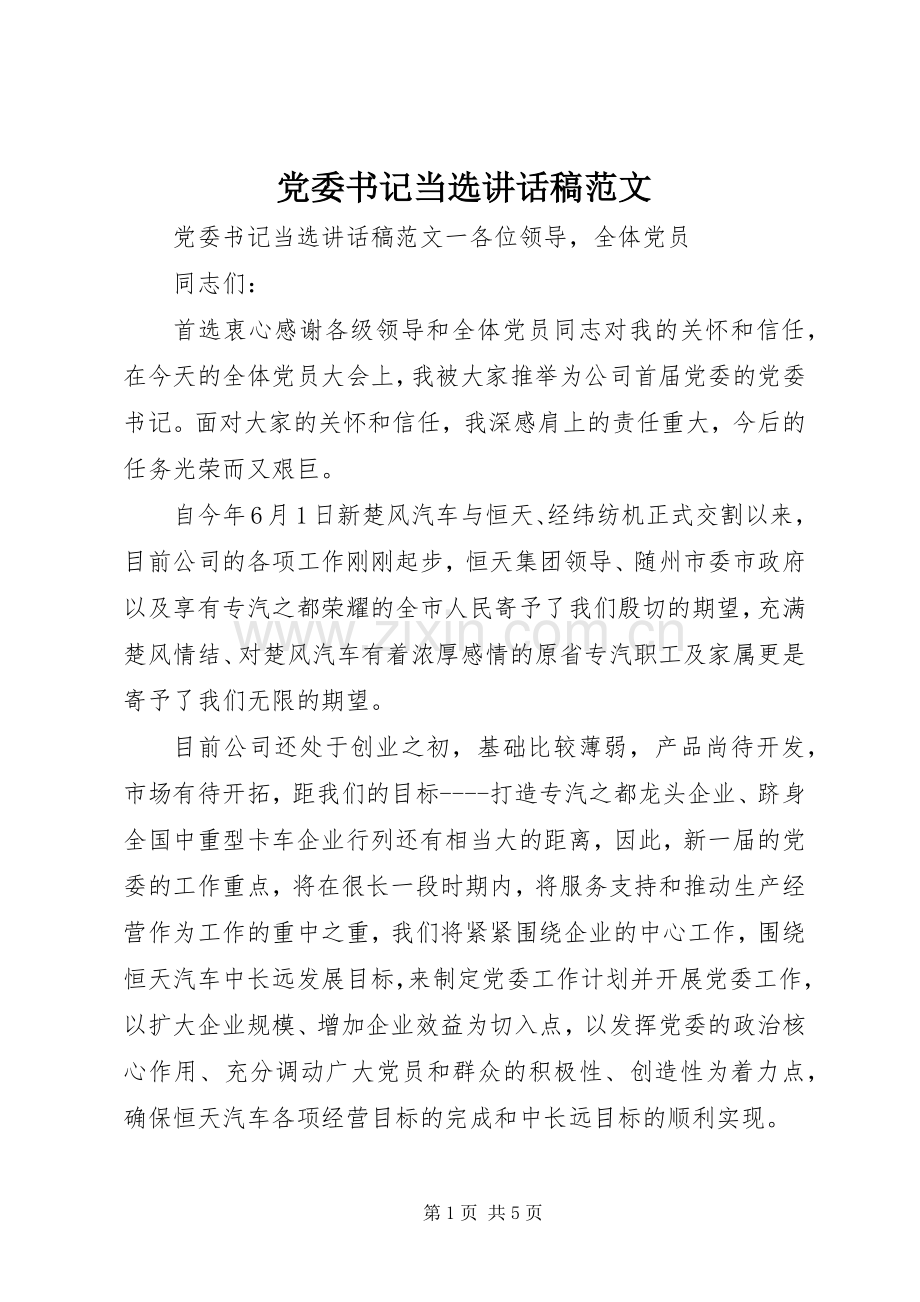 党委书记当选讲话稿范文.docx_第1页