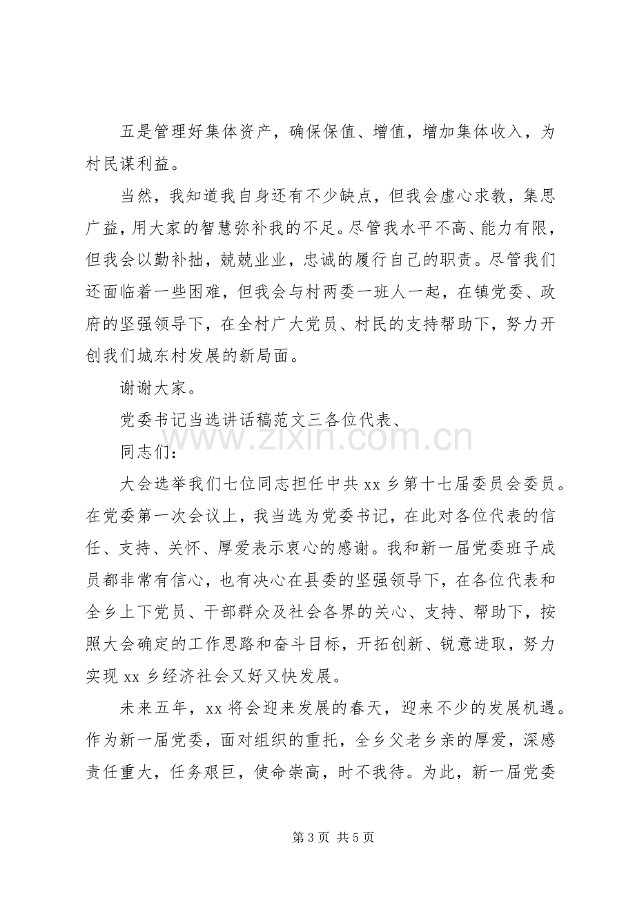 党委书记当选讲话稿范文.docx_第3页