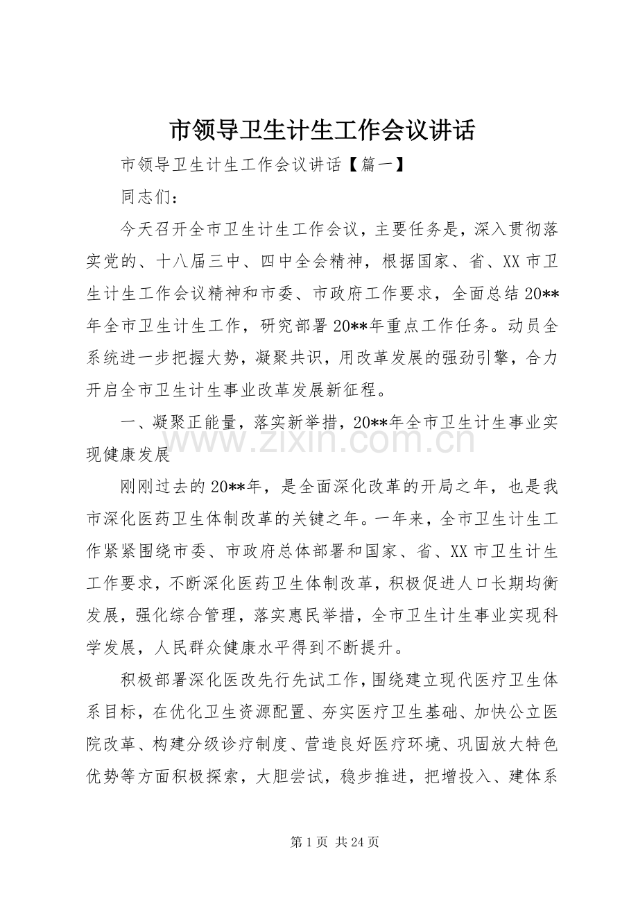 市领导卫生计生工作会议讲话.docx_第1页