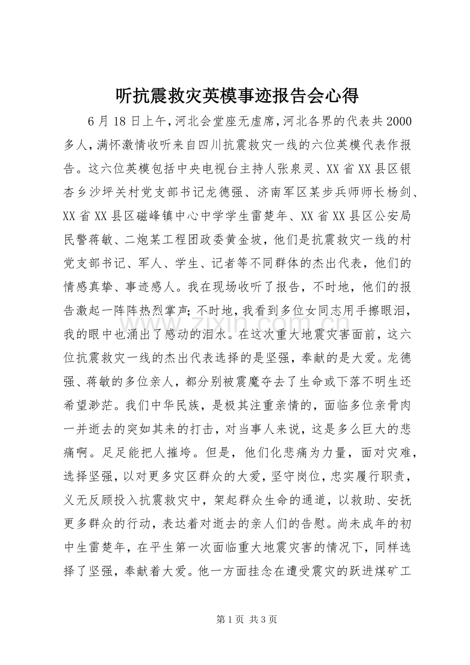 听抗震救灾英模事迹报告会心得.docx_第1页