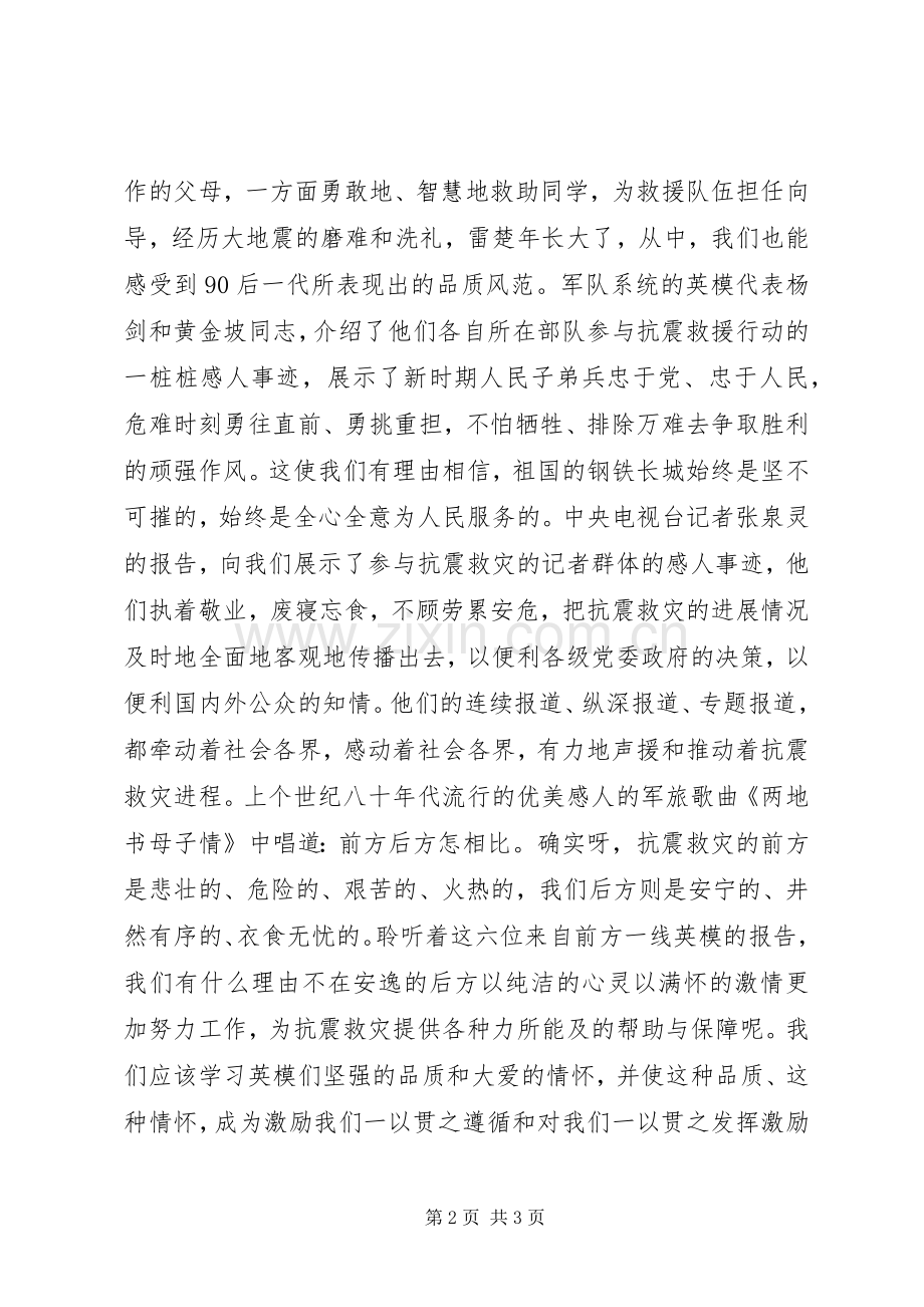 听抗震救灾英模事迹报告会心得.docx_第2页