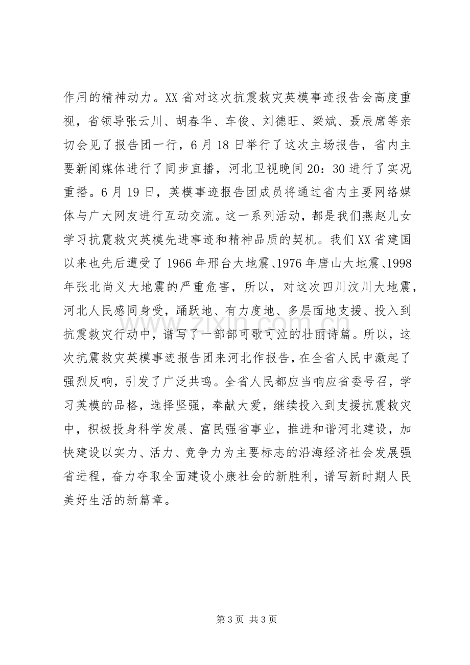 听抗震救灾英模事迹报告会心得.docx_第3页