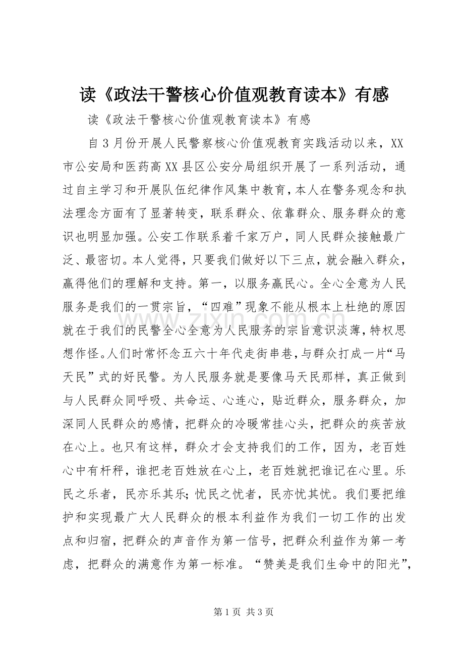 读《政法干警核心价值观教育读本》有感.docx_第1页