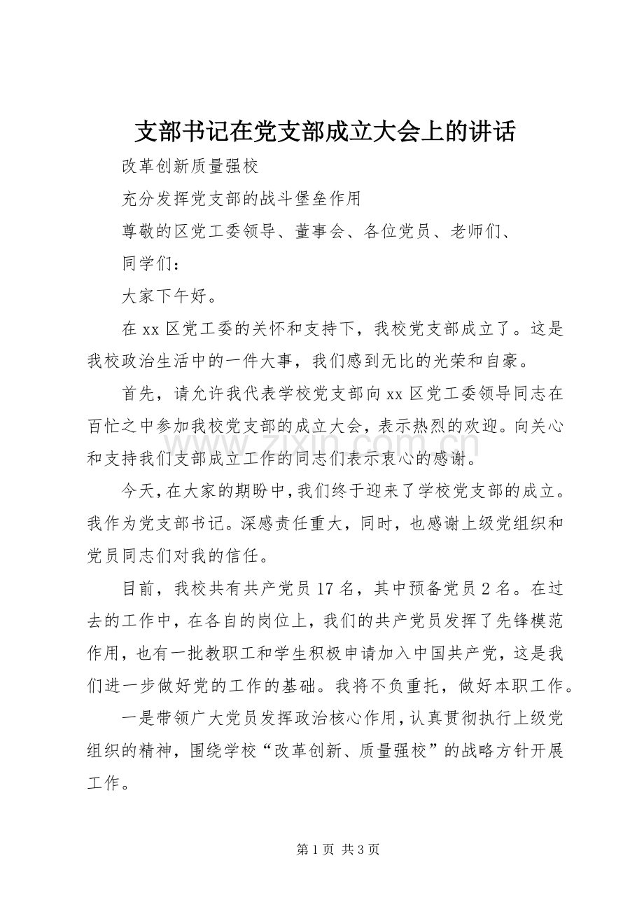 支部书记在党支部成立大会上的讲话.docx_第1页