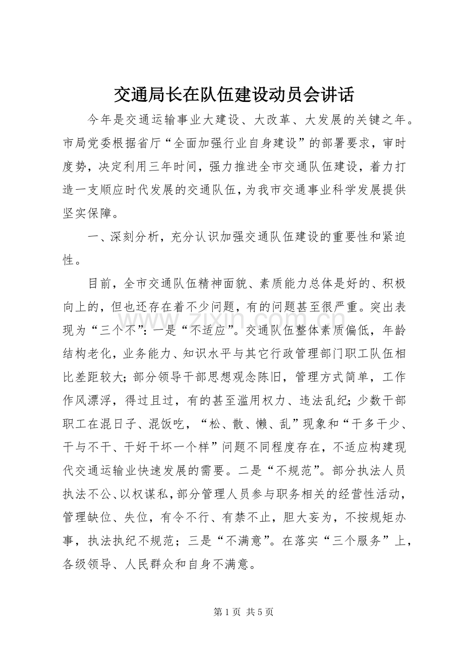 交通局长在队伍建设动员会讲话.docx_第1页