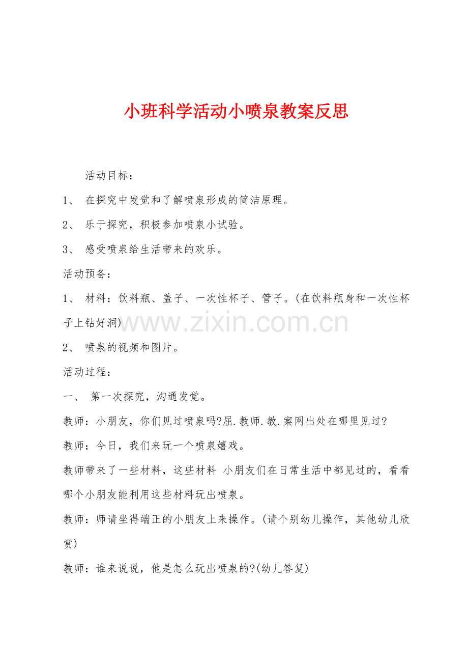 小班科学活动小喷泉教案反思.docx_第1页