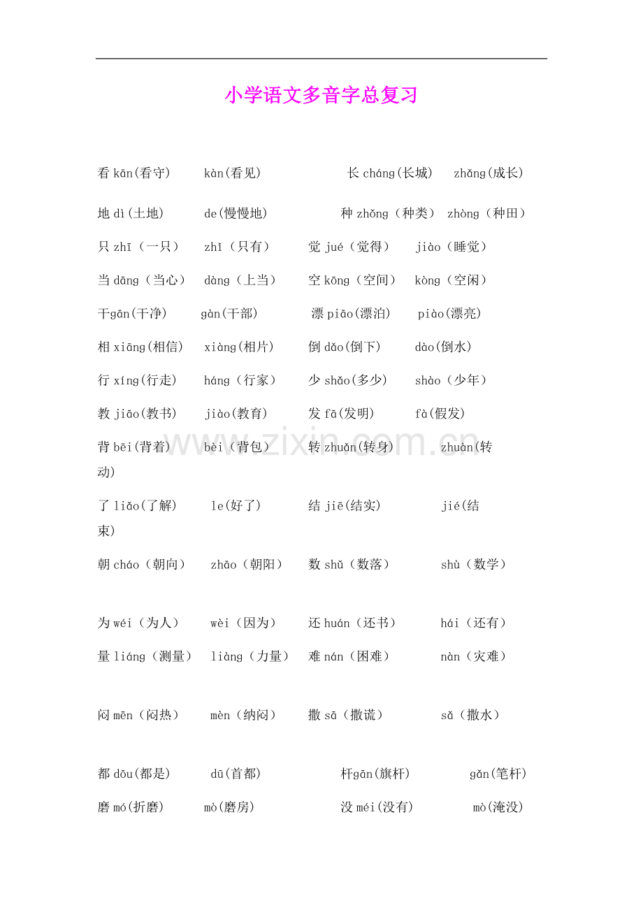 小学语文多音字总复习.doc_第1页