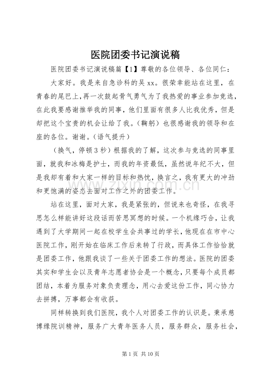 医院团委书记演说稿.docx_第1页