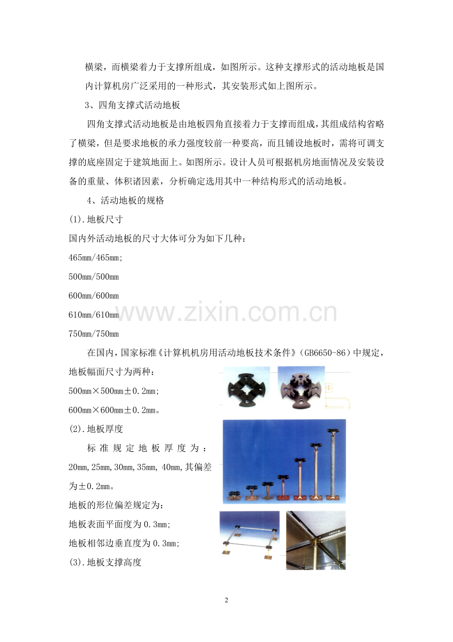 XX学校南校区多媒体网络教室防静电地板设计方案.doc_第2页