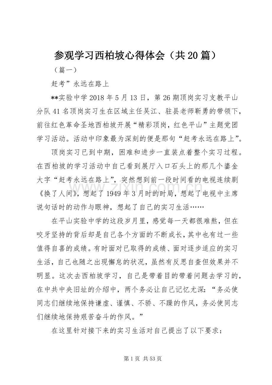 参观学习西柏坡心得体会（共20篇）.docx_第1页