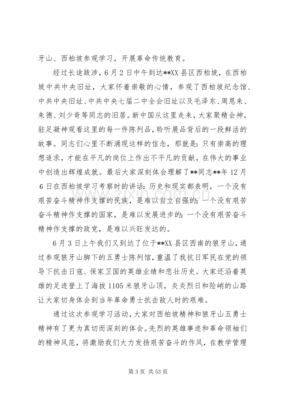 参观学习西柏坡心得体会（共20篇）.docx_第3页