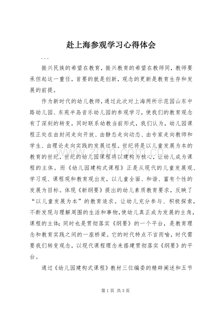 赴上海参观学习心得体会.docx_第1页