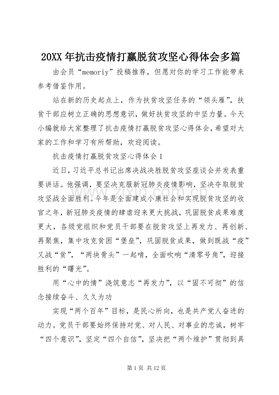 20XX年抗击疫情打赢脱贫攻坚心得体会多篇.docx_第1页